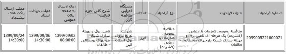 مناقصه عمومی همزمان با ارزیابی (فشرده) یک مرحله ای تامین برق و بهینه سازی شبکه طرحهای روستائی - طالقان