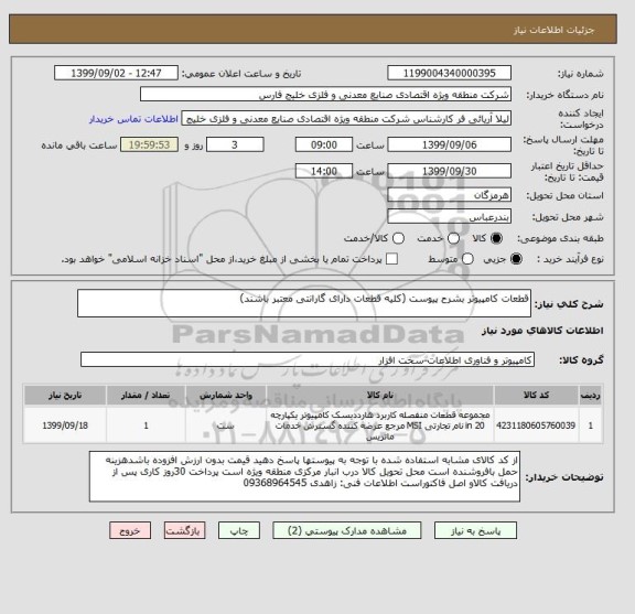 استعلام قطعات کامپیوتر بشرح پیوست (کلیه قطعات دارای گارانتی معتبر باشند)