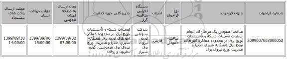مناقصه عمومی یک مرحله ای انجام عملیات تعمیرات شبکه و تأسیسات توزیع برق در محدوده عملکرد امورهای توزیع برق هفتگانه شیراز، صدرا و مدیریت توزیع نیروی برق