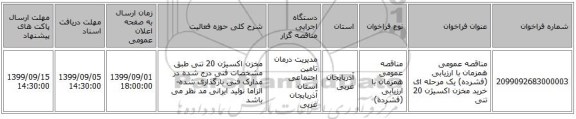 مناقصه عمومی همزمان با ارزیابی (فشرده) یک مرحله ای خرید مخزن اکسیژن 20 تنی
