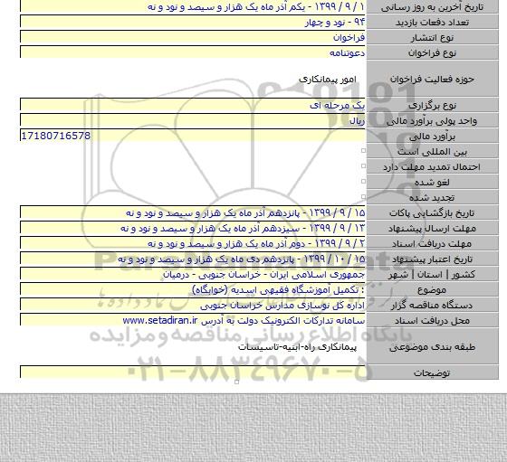 : تکمیل آموزشگاه فقیهی اسدیه (خوابگاه)