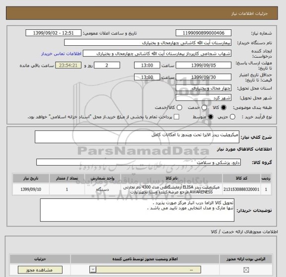 استعلام میکروپلیت ریدر الایزا تحت ویندوز با امکانات کامل