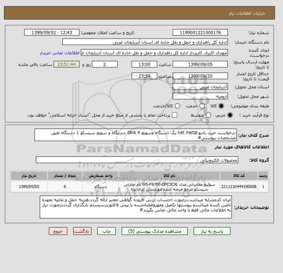 استعلام درخواست خرید رادیو net metal یک دستگاه وسویچ dlink 4 دستگاه و سویچ سیسکو 1 دستگاه طبق مشخصات پیوستی#