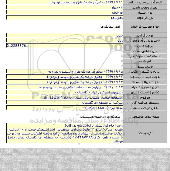 استعلام قیمت: عملیات برق رسانی به چاه wf۱ فاضل آباد