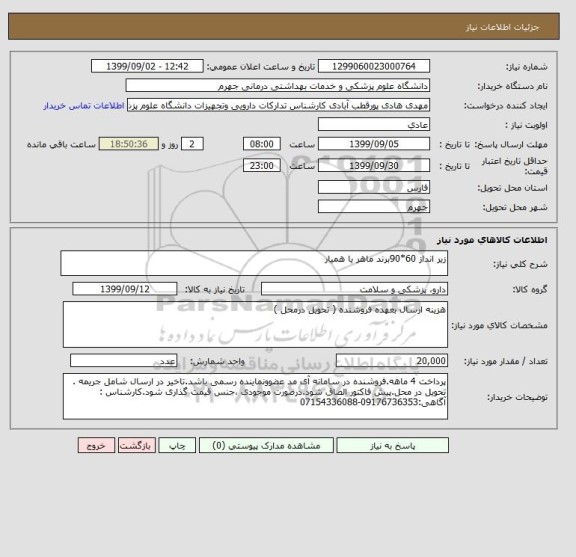 استعلام زیر انداز 60*90برند ماهر یا همیار