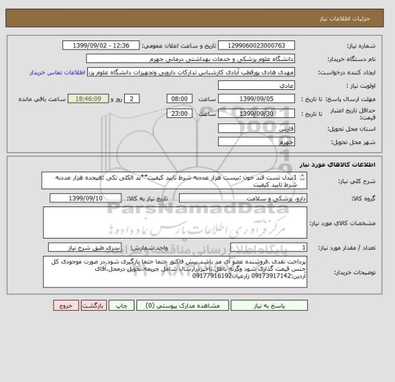 استعلام 1نیدل تست قند خون :بیست هزار عددبه شرط تایید کیفیت**پد الکلی تکی :هیجده هزار عددبه شرط تایید کیفیت
3تورنیکت :پانصد عددبه شرط تایید کیفیت

