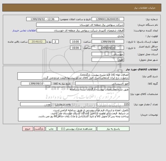 استعلام اتصالات لوله (16 قلم بشرح پیوست بارگذاری)
درصورت درج ایران کدمغایرباشرح کلی کالای مذکور،پیشنهادقیمت مردودمی گردد.
