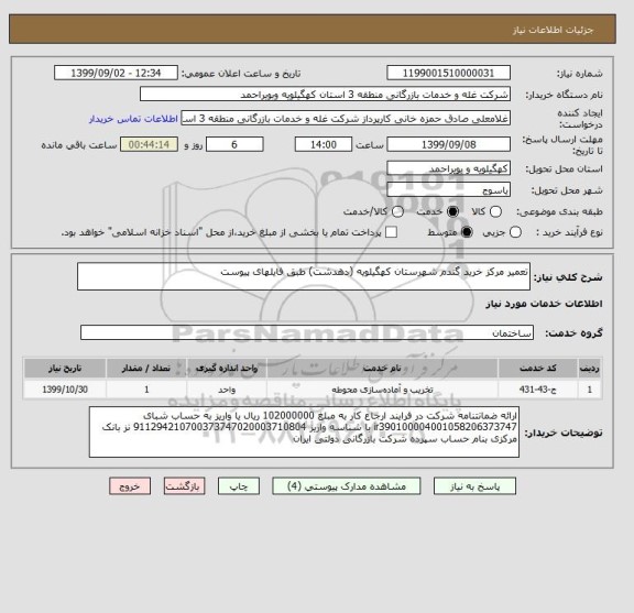 استعلام تعمیر مرکز خرید گندم شهرستان کهگیلویه (دهدشت) طبق فایلهای پیوست