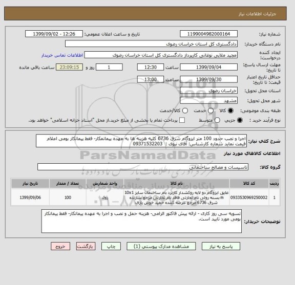 استعلام اجرا و نصب حدود 100 متر ایزوگام شرق 6736 کلیه هزینه ها به عهده پیمانمکار- فقط پیمانکار بومی اعلام قیمت نماید شماره کارشناس: آقای نبوی :  09371532203