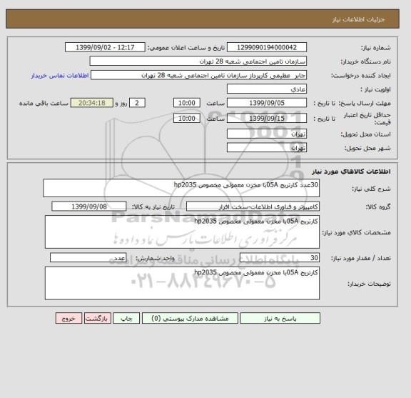 استعلام 30عدد کارتریج 05Aبا مخزن معمولی مخصوص hp2035