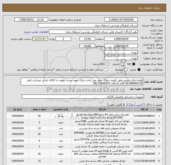 استعلام لوازم اداری وتحریر طبق کیفیت ملاک عمل می باشد مارک مهم نیست اولویت با کالای ایرانی میباشد تلفن 02188695145 آقای آزادگان 09125265970