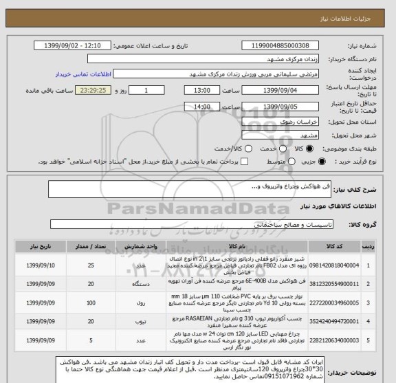 استعلام فن هواکش وچراغ واترپروف و...