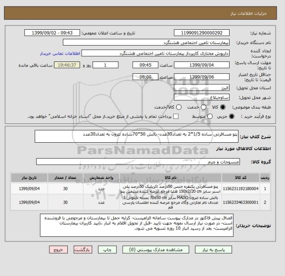 استعلام پتو مسافرتی ساده 1/5*2 به تعداد30عدد- بالش 50*70ساده تترون به تعداد30عدد