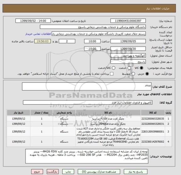 استعلام پرینتر