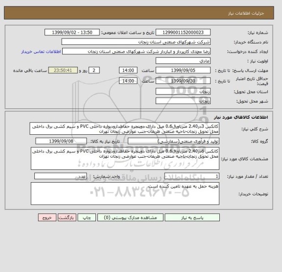 استعلام کانکس 3در2.40 مترباورق0.6 میل دارای دوپنجره حفاظدارودیواره داخلی PVC و سیم کشی برق داخلی
محل تحویل زنجان-ناحیه صنعتی ظریفان-جنب عوارضی زنجان تهران