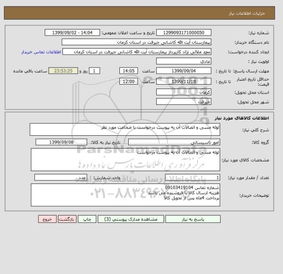 استعلام لوله مسی و اتصالات آن به پیوست درخواست با ضخامت مورد نظر
