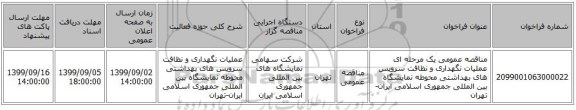 مناقصه عمومی یک مرحله ای عملیات نگهداری و نظافت سرویس های بهداشتی محوطه نمایشگاه بین المللی جمهوری اسلامی ایران- تهران