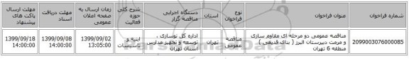 مناقصه عمومی دو مرحله ای مقاوم سازی  و مرمت دبیرستان البرز ( بنای قدیمی ) منطقه 6 تهران