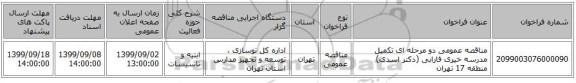 مناقصه عمومی دو مرحله ای تکمیل مدرسه خیری فارابی (دکتر اسدی) منطقه 17 تهران