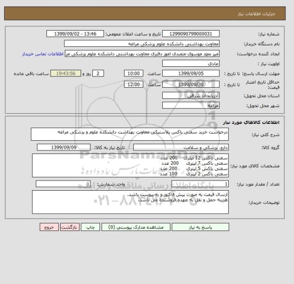 استعلام درخواست خرید سفتی باکس پلاستیکی معاونت بهداشت دانشکده علوم و پزشکی مراغه
