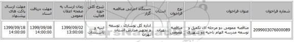 مناقصه عمومی دو مرحله ای تکمیل  و توسعه مدرسه الهام ناحیه دو شهرری