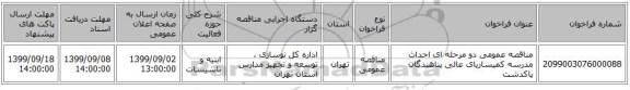مناقصه عمومی دو مرحله ای احداث مدرسه کمیساریای عالی پناهندگان پاکدشت