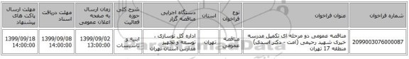 مناقصه عمومی دو مرحله ای تکمیل مدرسه خیری شهید رحیمی (امت - دکتر اسدی) منطقه 17 تهران
