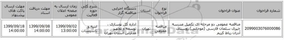 مناقصه عمومی دو مرحله ای تکمیل مدرسه خیری سلمان فارسی (موجانی) روستای آدران رباط کریم