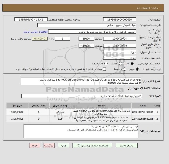 استعلام توجه ایران کد مشابه بوده و در اصل 6 عدد وب کم a4tech مدل PK910H مورد نیاز می باشد.
9 هد ست تسکو مدل TH5019