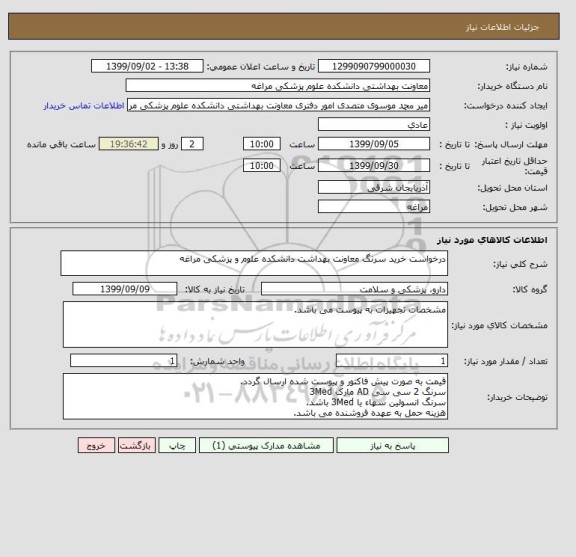 استعلام درخواست خرید سرنگ معاونت بهداشت دانشکده علوم و پزشکی مراغه