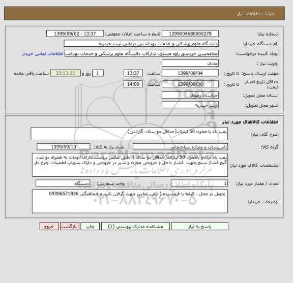 استعلام پمب باد با مخزن 50 لیتری.(حداقل دو سال  گارانتی)