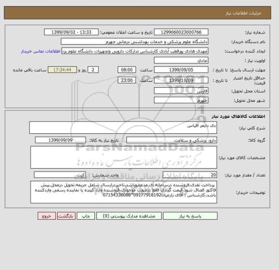 استعلام دی دایمر آفیاس