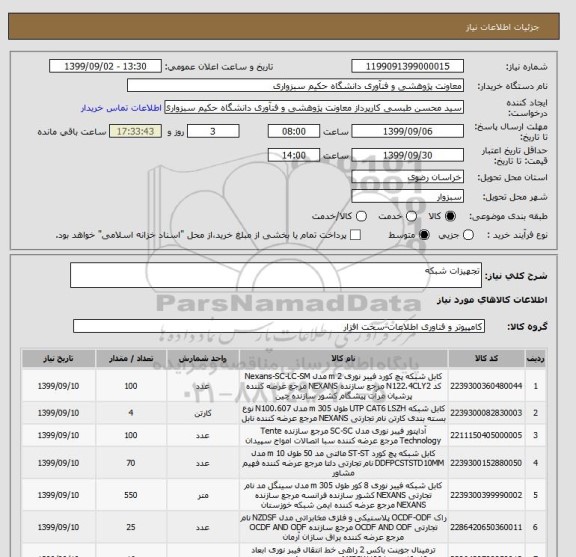 استعلام تجهیزات شبکه
