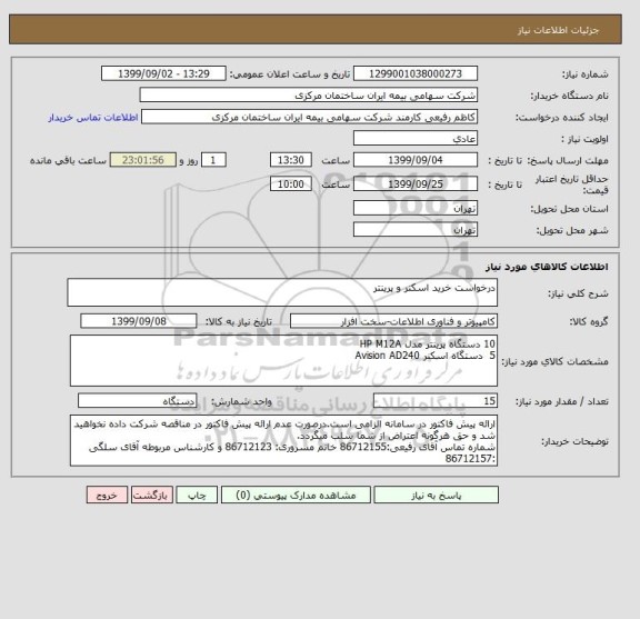 استعلام درخواست خرید اسکنر و پرینتر