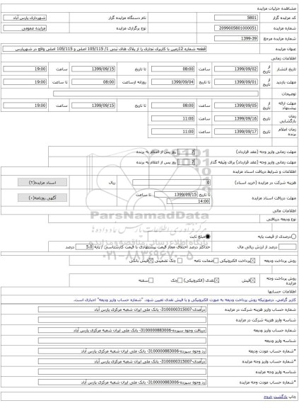 قطعه شماره 12زمین با کاربری تجاری را از پلاک های ثبتی 1/ 105/115 اصلی و 105/115 اصلی واقع در شهرپارس