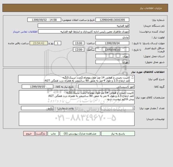 استعلام کابینت زمینی و هوایی 14 متر طول بهمراه 2عدد سینک2لگنه 
کمد ارتفاع 2.5 و طول 4 متر به عمق 80 سانتیمتر به همراه درب همگی AGT
پیش فاکتور پیوست شود
