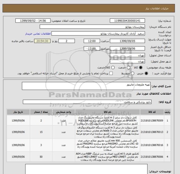 استعلام تهیه ملزومات مانیتور