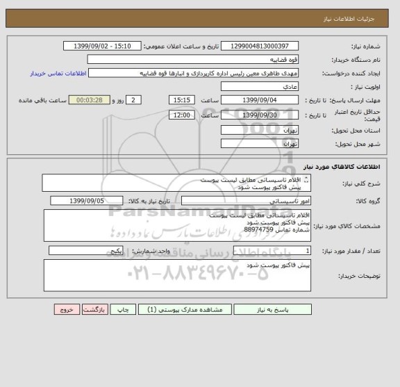 استعلام اقلام تاسیساتی مطابق لیست پیوست 
پیش فاکتور پیوست شود 
شماره تماس 88974759