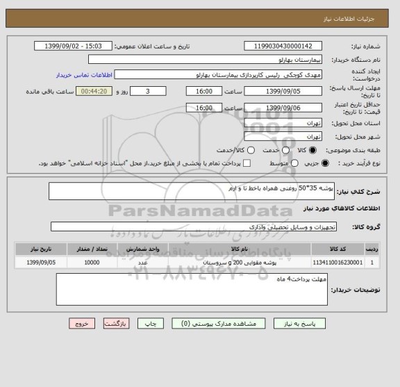 استعلام پوشه 35*50 روغنی همراه باخط تا و ارم