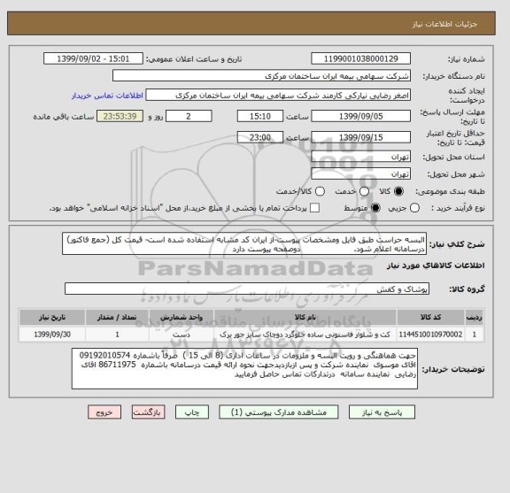 استعلام البسه حراست طبق فایل ومشخصات پیوست-از ایران کد مشابه استفاده شده است- قیمت کل (جمع فاکتور) درسامانه اعلام شود.                    دوصفحه پیوست دارد
