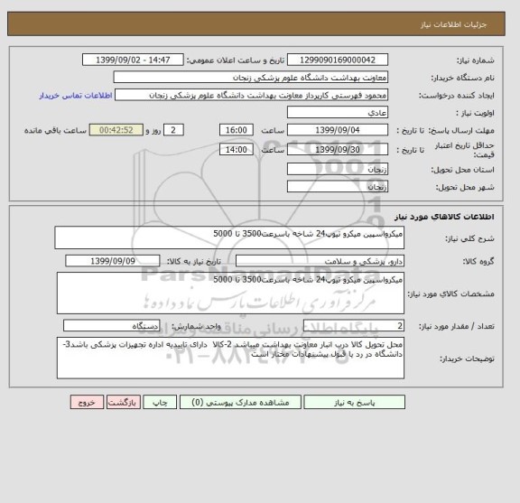 استعلام میکرواسپین میکرو تیوپ24 شاخه باسرعت3500 تا 5000