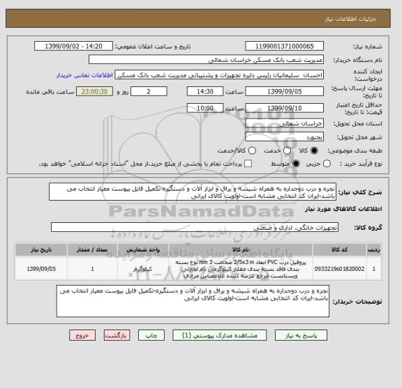 استعلام نجره و درب دوجداره به همراه شیشه و یراق و ابزار آلات و دستگیره-تکمیل فایل پیوست معیار انتخاب می باشد-ایران کد انتخابی مشابه است-اولویت کالای ایرانی