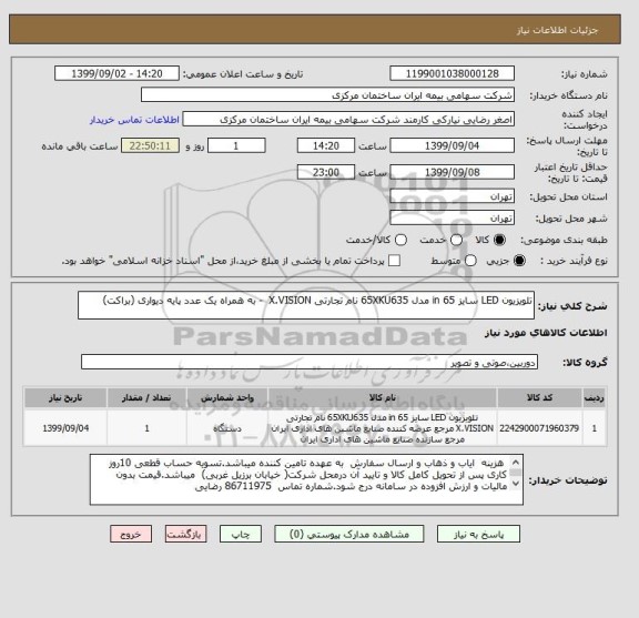 استعلام تلویزیون LED سایز 65 in مدل 65XKU635 نام تجارتی X.VISION  - به همراه یک عدد پایه دیواری (براکت)