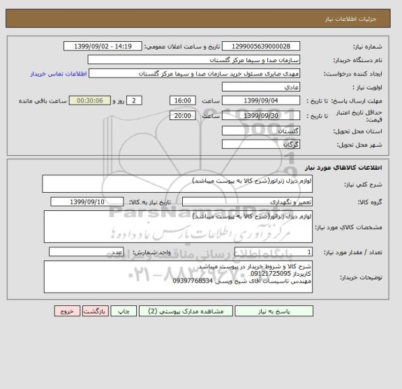 استعلام لوازم دیزل ژنراتور(شرح کالا به پیوست میباشد)