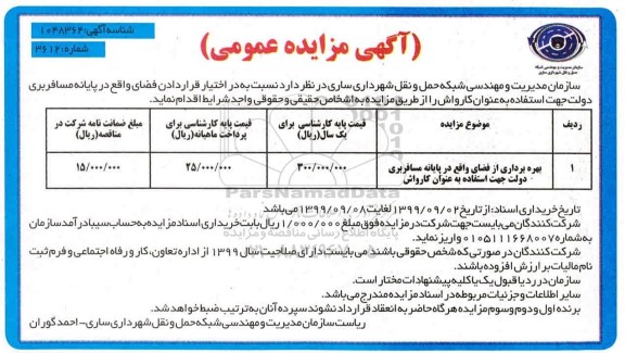 مزایده بهره برداری از فضای  واقع در پایانه مسافربری دولت