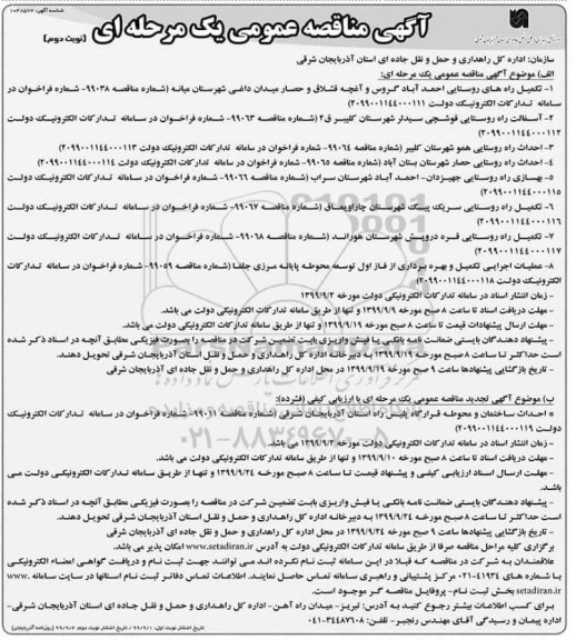 آگهی مناقصه عمومی , مناقصه تکمیل راه های روستایی ... نوبت دوم