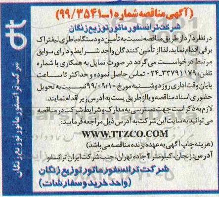 آگهی مناقصه , مناقصه خرید دو دستگاه باطری لیفتراک برقی