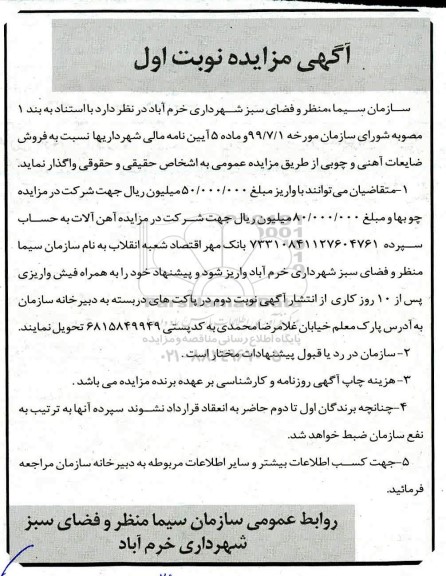 مزایده, مزایده فروش ضایعات آهنی و چوبی