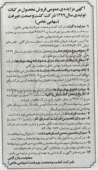 آگهی مزایده , مزایده فروش محصول مرکبات تولیدی سال 1399