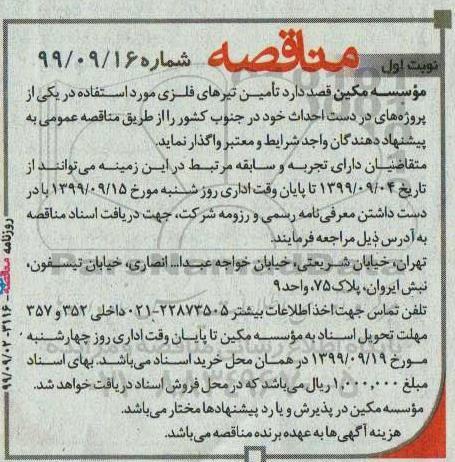 مناقصه ، مناقصه تامین تیرهای فلزی 